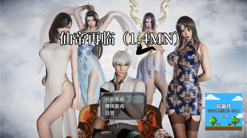 《仙帝再临/仙帝降临》- 给亩社给亩社 - 一个懂你的资源分享站
