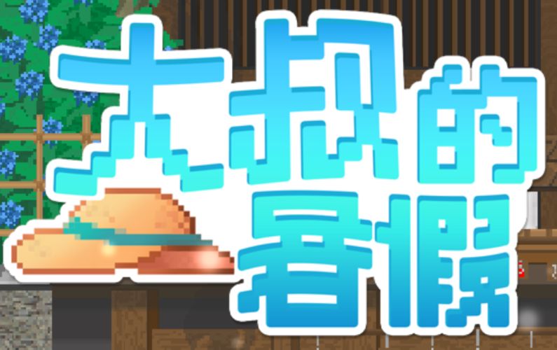 《大叔的暑假/My Summer Vacation》- 给亩社给亩社 - 一个懂你的资源分享站