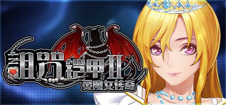《诅咒铠甲 2:灵魔女传奇|Cursed Armor 2》- 给亩社给亩社 - 一个懂你的资源分享站