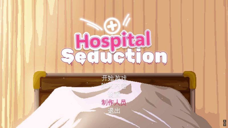 《医院诱惑｜Hospital Seduction》- 给亩社给亩社 - 一个懂你的资源分享站