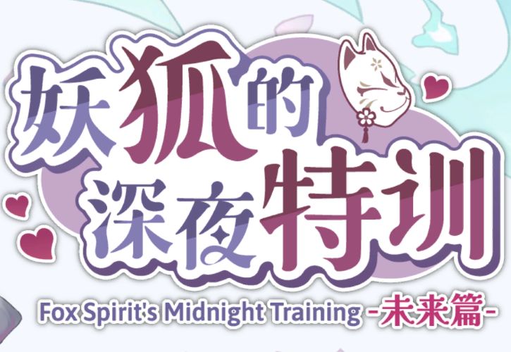 《妖狐的深夜特训:未来篇》- 给亩社给亩社 - 一个懂你的资源分享站