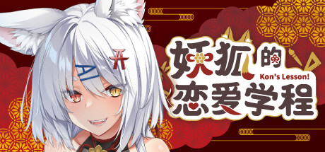《妖狐的恋爱学/Fox Love Course》下载 官方中文版