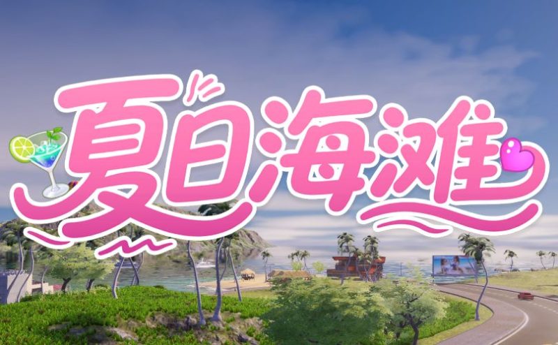 《夏日海滩|Summer Beach》- 给亩社给亩社 - 一个懂你的资源分享站