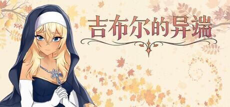 《吉布尔的异端|The Heresy of Gibur》- 给亩社给亩社 - 一个懂你的资源分享站